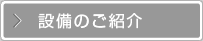 設備のご紹介