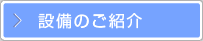 設備のご紹介