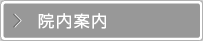 院内案内