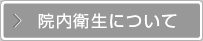 院内衛生について