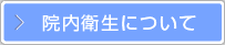 院内衛生について