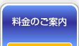 料金のご案内