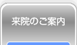 来院のご案内