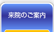 来院のご案内