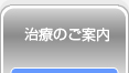 治療のご案内