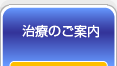 治療のご案内