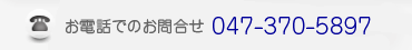 お電話でのお問合わせ　03-1234-4567