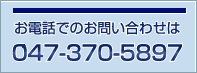 お電話でのお問い合わせは　047-370-5897