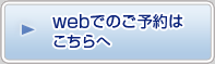webでのご予約はこちらへ