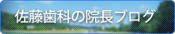 千葉市川市 佐藤歯科の院長ブログ