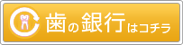 歯の銀行はこちら