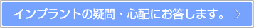 インプラントの疑問・心配にお答します。