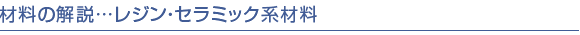 材料の解説[1]